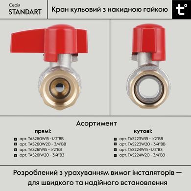 Кран кульовий прямий 1/2"ВВ з накидною гайкою Standart TAS260W15 Thermo Alliance