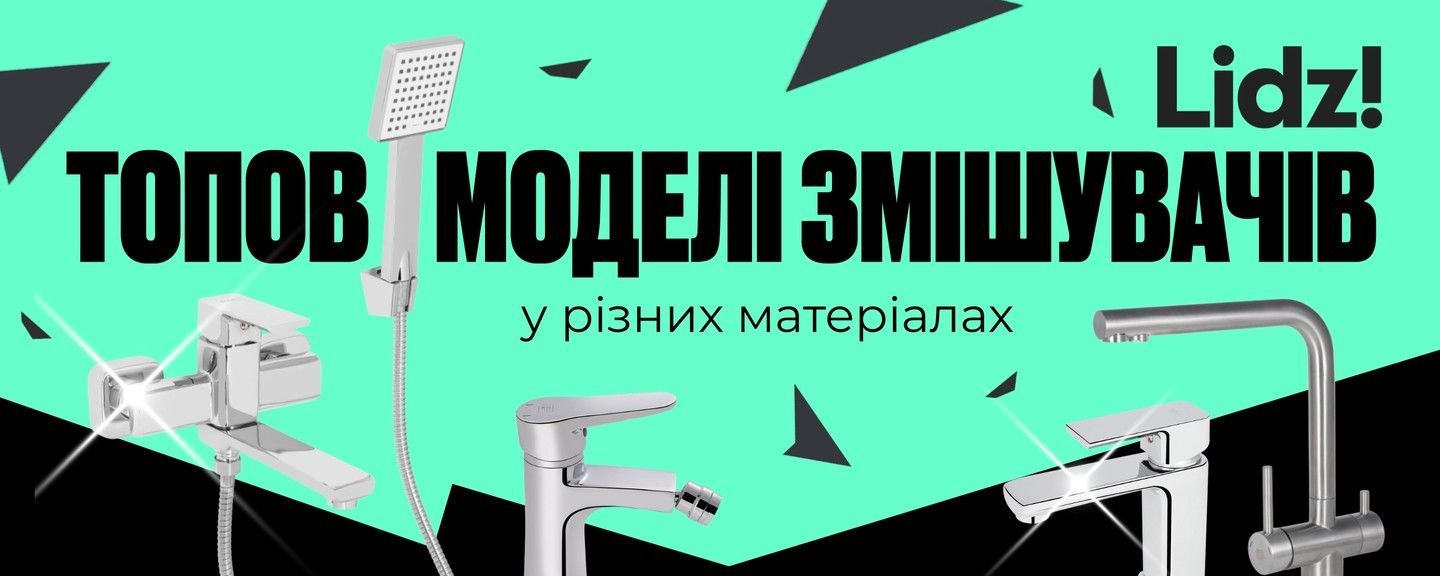 Lidz змішувачі